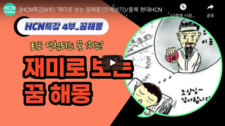 4부. 김동완 교수의 재미있는 꿈해몽