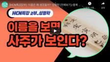 2부. 김동완 교수의 성명학