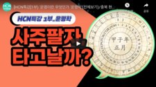 1부. 김동완 교수의 운명. 사주팔자