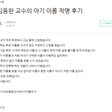 김동완아기이름, 김동완좋은이름, 동국대김동완교수 작명 