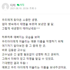  김동완교수의좋은이름, 김동완교수 작명 후기
