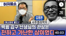 [허지웅쇼] 사주명리학자 김동완 교수님 역사 특강 &q