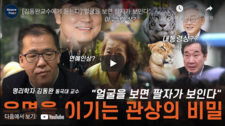 [김동완 교수에게 듣는다] "얼굴을 보면 팔자