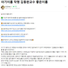 개명작명, 김동완교수, 김동완교수의좋은이름 작명 후기