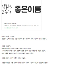 김동완교수의좋은이름, 김동완교수, 아기이름작명, 신생아