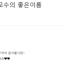 김효정 고객님의 아기이름작명 후기, 김동완교수의좋은이름