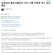 김동완 아기이름 작명 후기입니다.