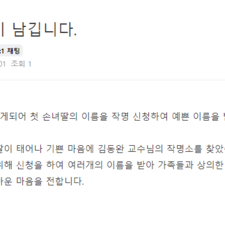 김동완작명, 김동완교수, 아기이름작명 후기