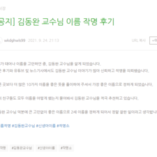 김동완좋은이름, 동국대김동완교수 신생아작명 후기