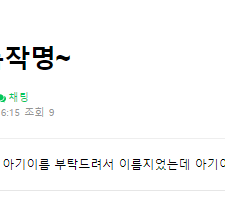 김동완교수의좋은이름, 신생아작명, 아기이름작명 후기