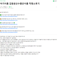 김동완작명, 김동완교수좋은이름, 김동완아기이름 후기