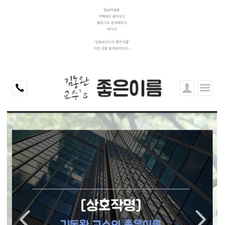 김동완교수의좋은이름, 김동완개명, 김동완교수작명 후기