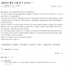 신생아작명, 아기이름작명, 김동완교수, 김동완작명 후기