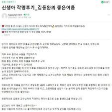 김동완아기이름, 아기이름작명, 신생아작명, 온라인작명,