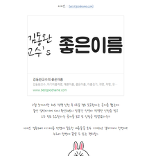 김동완좋은이름, 김동완교수, 김동완작명, 아기이름작명,