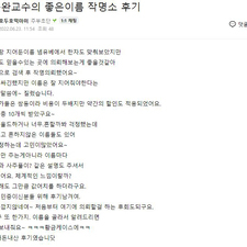 김동완좋은이름, 김동완교수, 김동완작명, 연예인작명으로