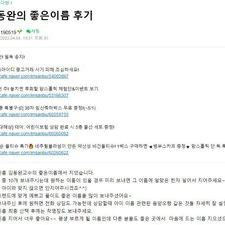 김동완아기이름, 아기작명, 신생아작명 후기