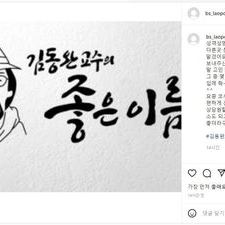 김동완작명, 김동완교수의좋은이름, 좋은이름김동완 후기