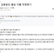 김동완작명, 개명작명, 김동완교수, 코로나작명, 인터넷