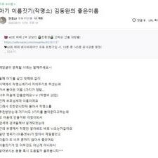 김동완사주, 김동완작명, 아기이름작명, 신생아작명, 온