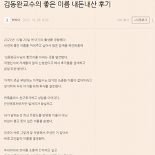 김동완교수의좋은이름, 김동완작명, 김동완사주, 김동완아