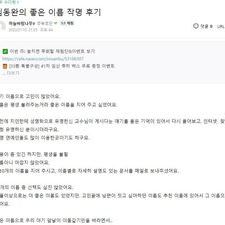 좋은이름김동완, 김동완교수님, 김동완작명, 개명작명 후