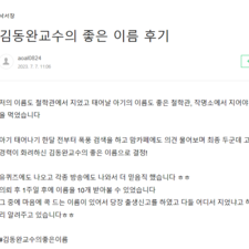좋은이름, 명리학, 신생아 이름짓기, 아기 이름