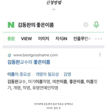 김동완의 좋은이름,작명,명리학,아기이름작명,신생아작명,
