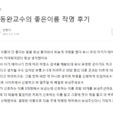 김동완의 좋은이름,작명,사주,명리학,아기이름작명,신생아