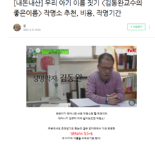 김동완교수의 좋은이름, 아기이름의뢰, 연예인이름짓는곳,