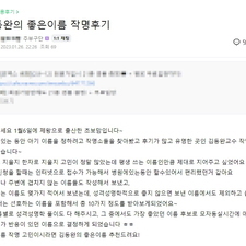 김동완의 좋은이름,작명,명리학,아기이름작명,신생아작명,