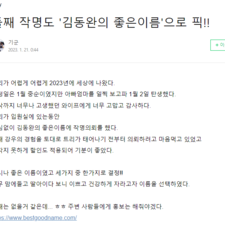 김동완의 좋은이름,작명,사주,명리학,아기이름작명,신생아