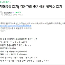 김동완의 좋은이름,작명,명리학,아기이름작명,신생아작명,